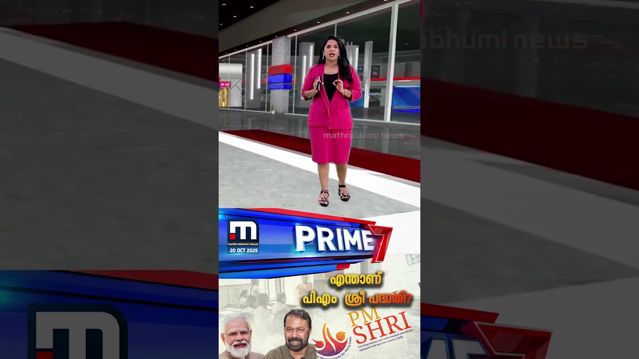 സ്&zwnj;കൂളുകളുടെ സമഗ്രപരിഷ്കരണം ലക്ഷ്യം...എന്താണ് പി എം ശ്രീ പദ്ധതി? | PM Shri