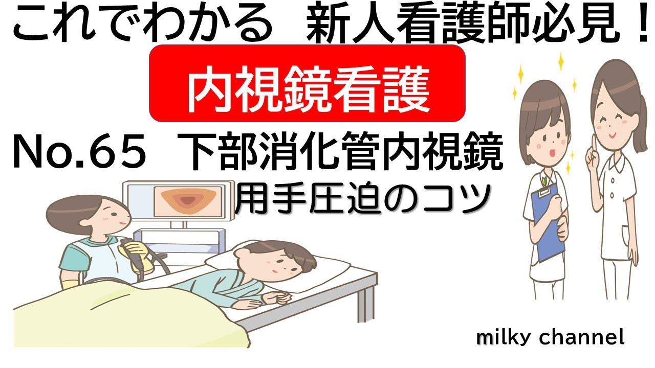 これでわかる　新人看護師必見！　内視鏡看護　介助　No.65 下部消化管内視鏡　用手圧迫のコツ
