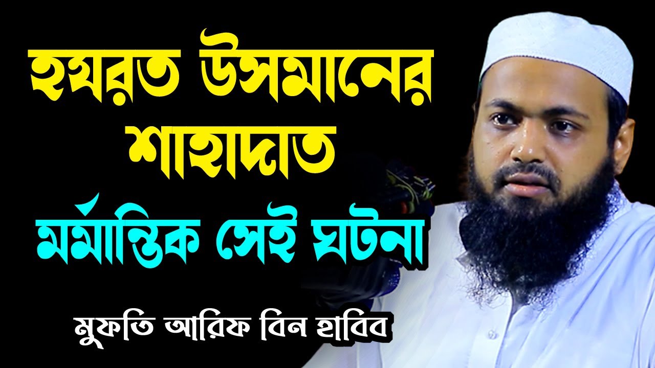 হযরত উসমানের শাহাদাতের ঘটনা new waz arif bin habib  আরিফ বিন হাবিব নতুন ওয়াজ | sirat al mustaqim