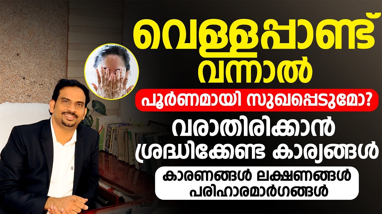 വെള്ളപ്പാണ്ട് വന്നാൽ പൂർണമായി സുഖപ്പെടുമോ? വരാതിരിക്കാൻ ശ്രദ്ധിക്കേണ്ട കാര്യങ്ങൾ Dr Muhsin