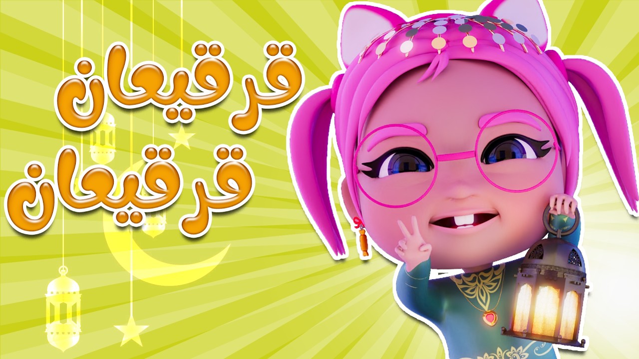 ساعة قرقيعان وقرقيعان | قناة حبيبي تون