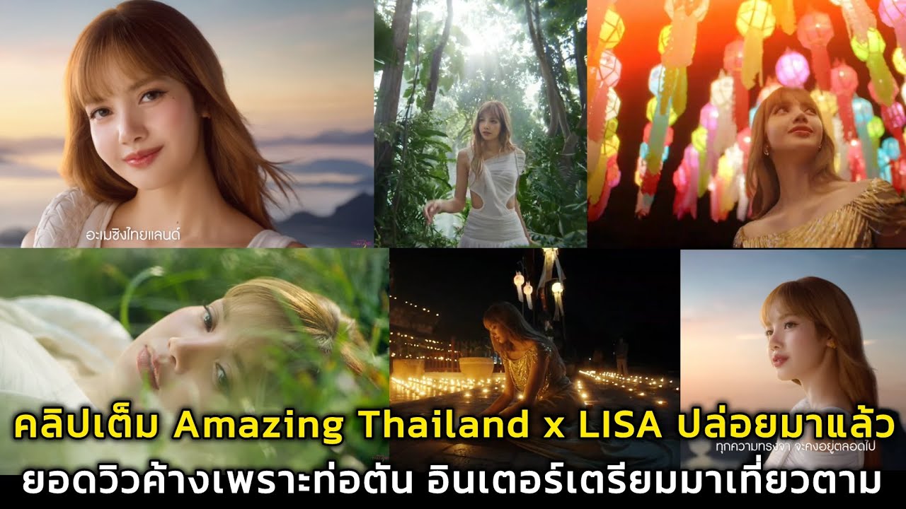 คลิปเต็ม Amazing Thailand x LISA ปล่อยมาแล้ว ยอดวิวค้างเพราะท่อตัน อินเตอร์เตรียมมาเที่ยวตาม