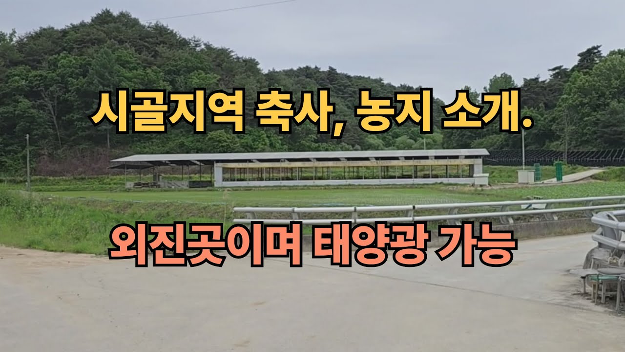 물건번호 082번 // 시골지역의 토지, 축사 매매, 인근에 마을 없음