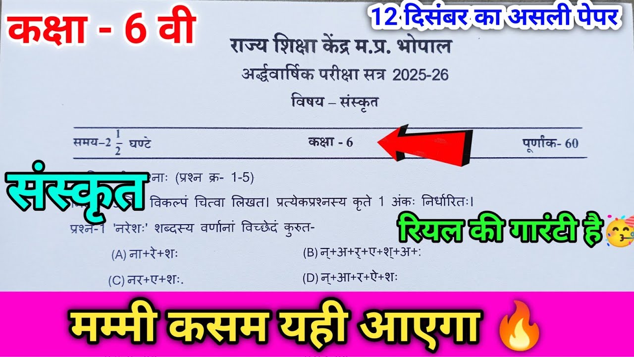 🔥class 6th sanskrit ardhvaarshik paper 2025 / कक्षा 6 टी संस्कृत अर्धवार्षिक पेपर 2025 🔥ll