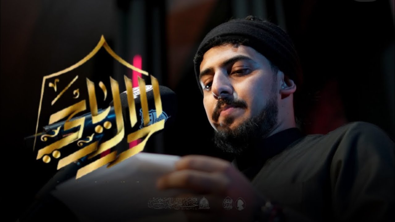 انا الرياحي | حيدر الحلواجي محرم 1447هـ