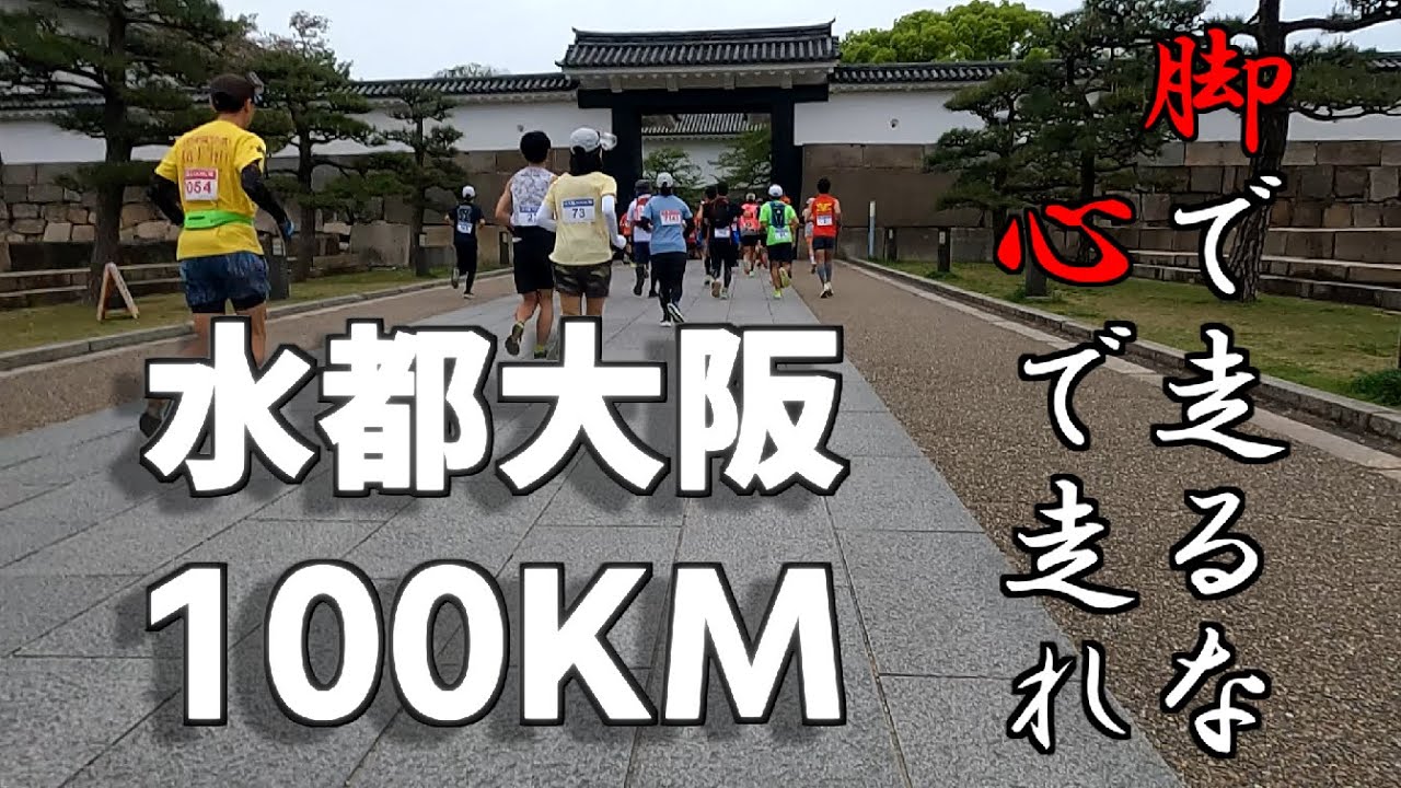 第16回水都大阪100kmウルトラマラニック