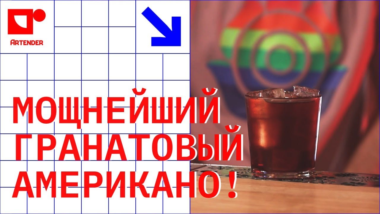 МОЩНЫЙ ГРАНАТОВЫЙ АМЕРИКАНО! #artenderproject #проектартендер #cocktails #bartender #бармен #самокат