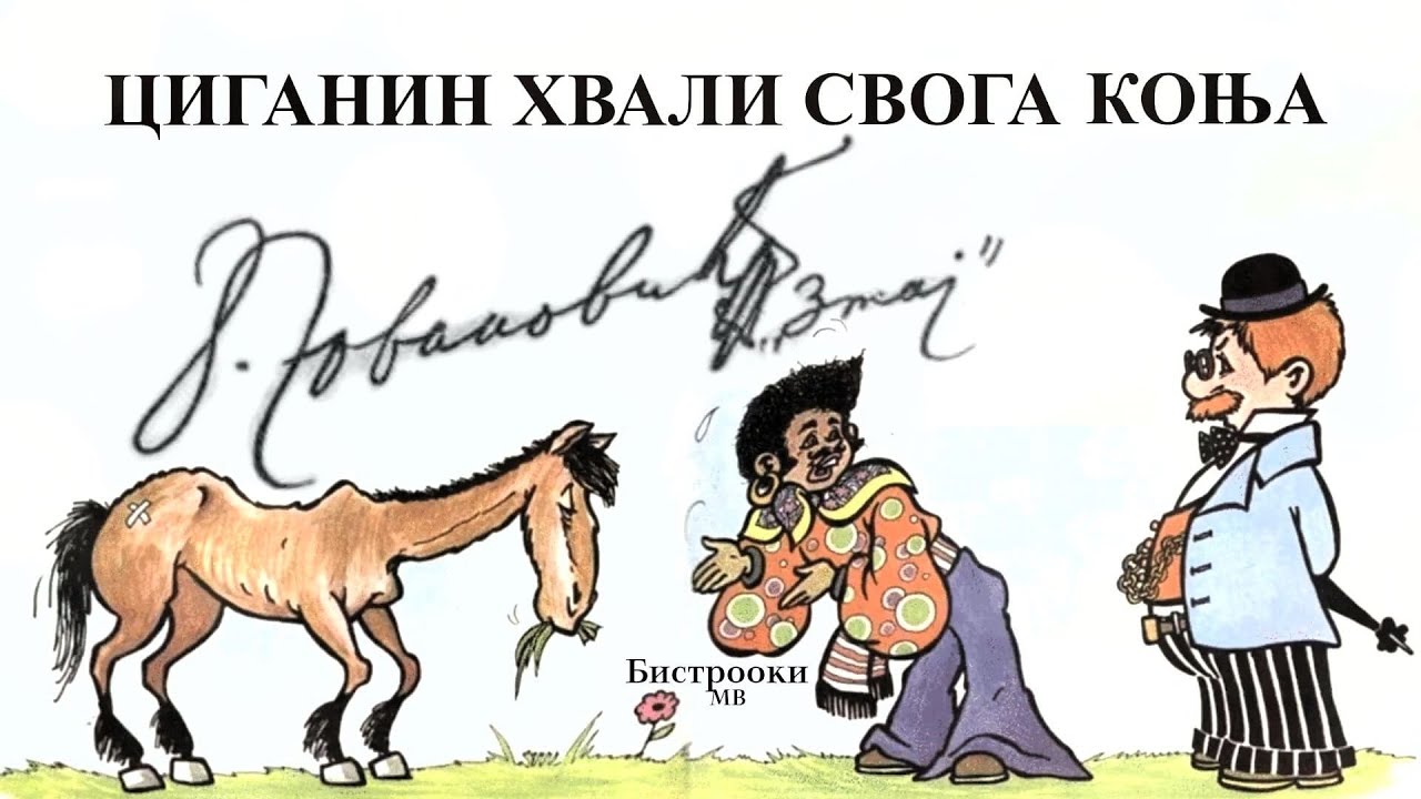 Jovan Jovanović Zmaj – CIGANIN HVALI SVOGA KONJA (Tekst)