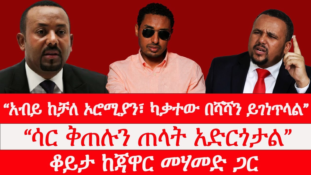 &ldquo;አብይ ከቻለ ኦሮሚያን፣ ካቃተው በሻሻን ይገነጥላል&rdquo; | &ldquo;ሳር ቅጠሉን ጠላት አድርጎታል&rdquo; | ቆይታ ከጃዋር መሃመድ ጋር። 03/31/2026