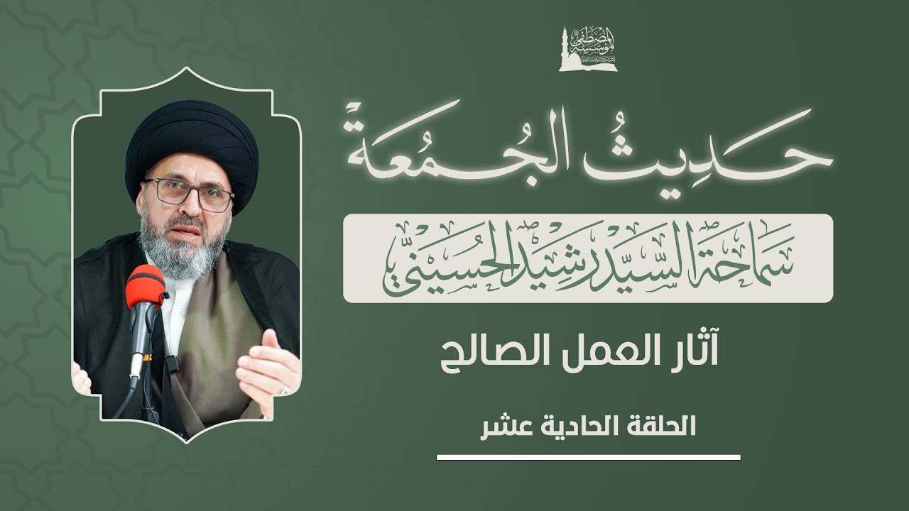 سماحة العلامة السيد رشيد الحسيني _ آثار العمل الصالح