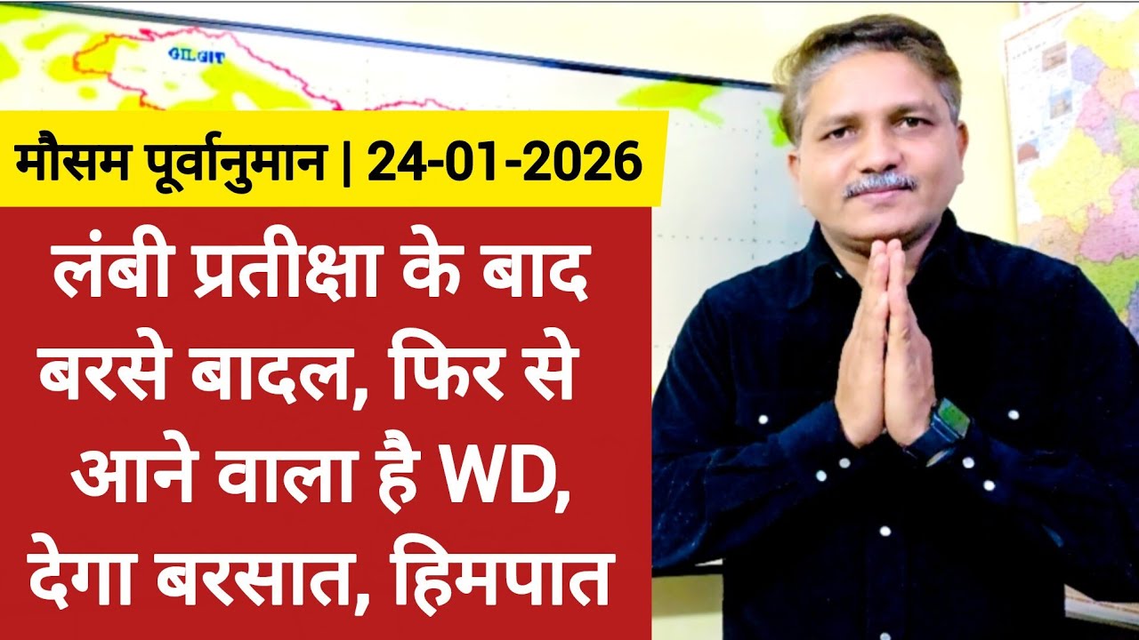 [24-01-2026] भारत का मौसम: लंबी प्रतीक्षा के बाद बरसे बादल, फिर आने वाला है WD, देगा बरसात और हिमपात