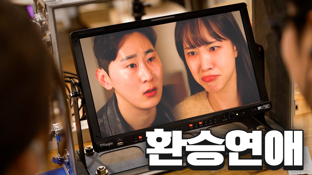 환승연애 제작진 시점