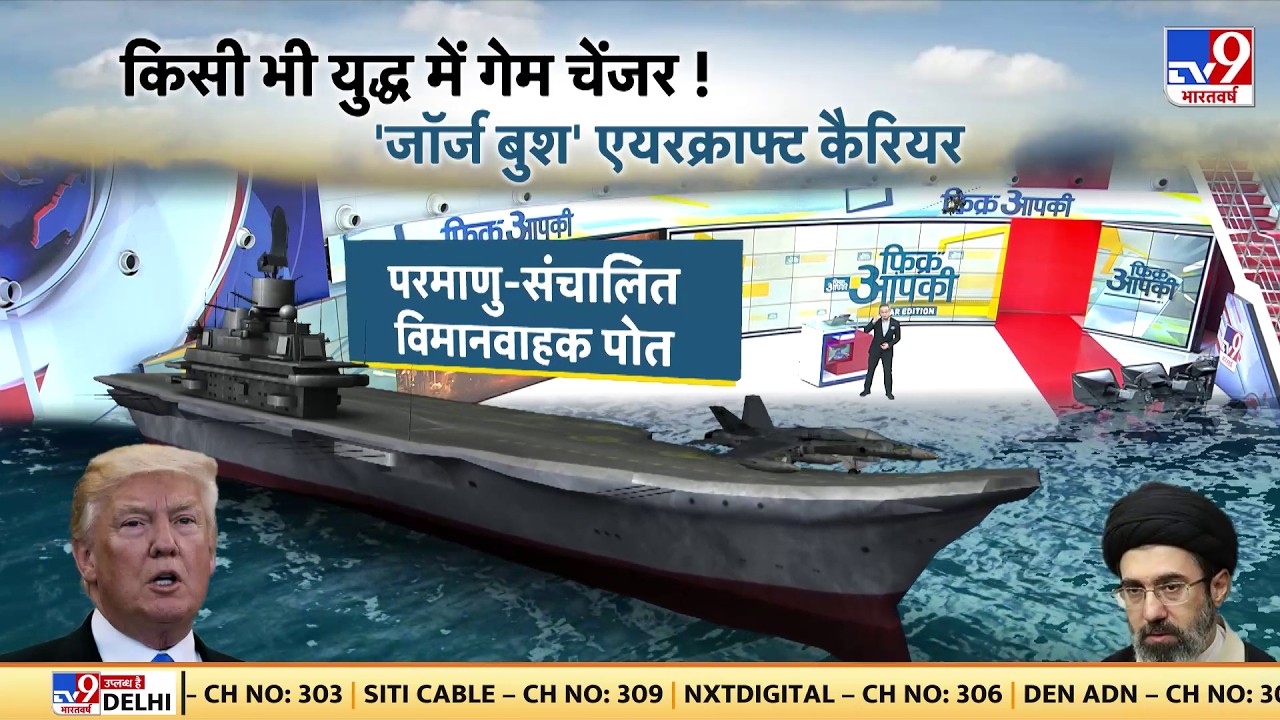 Israel USA Vs Iran War: किसी भी युद्ध में गेम चेंजर!...जॉर्ज बुश एयरक्राफ्ट कैरियर-Tv9