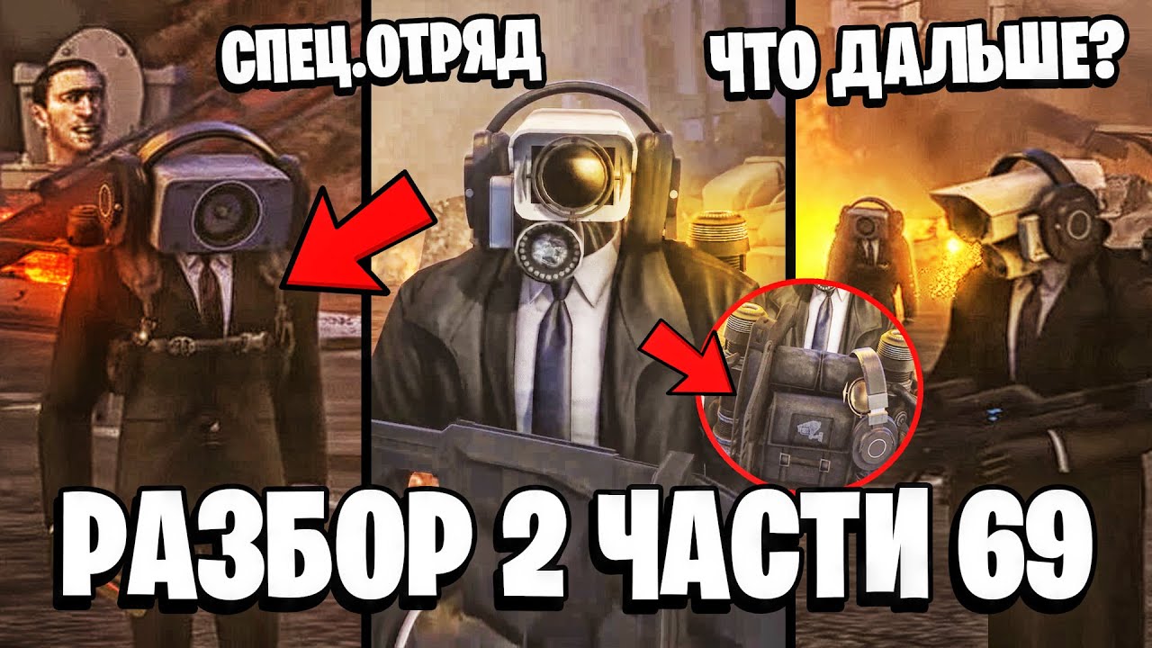 ПОЛНЫЙ РАЗБОР 2 части 69 СЕРИИ ⚡ СКОРО ВСЕ УЗНАЮТ! ВСЕ СЕКРЕТЫ и ПАСХАЛКИ! 69 серии Скибиди Туалет