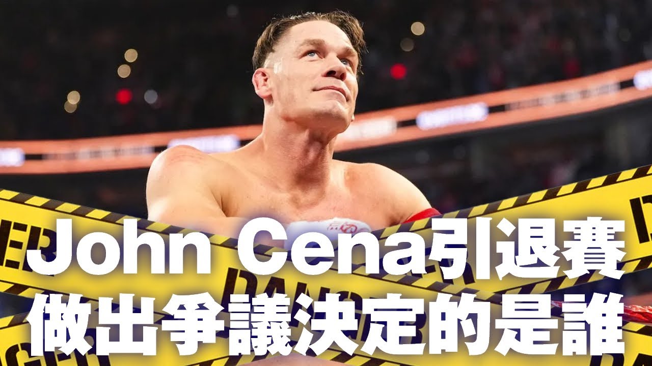 John Cena引退賽爭議決定的是誰？