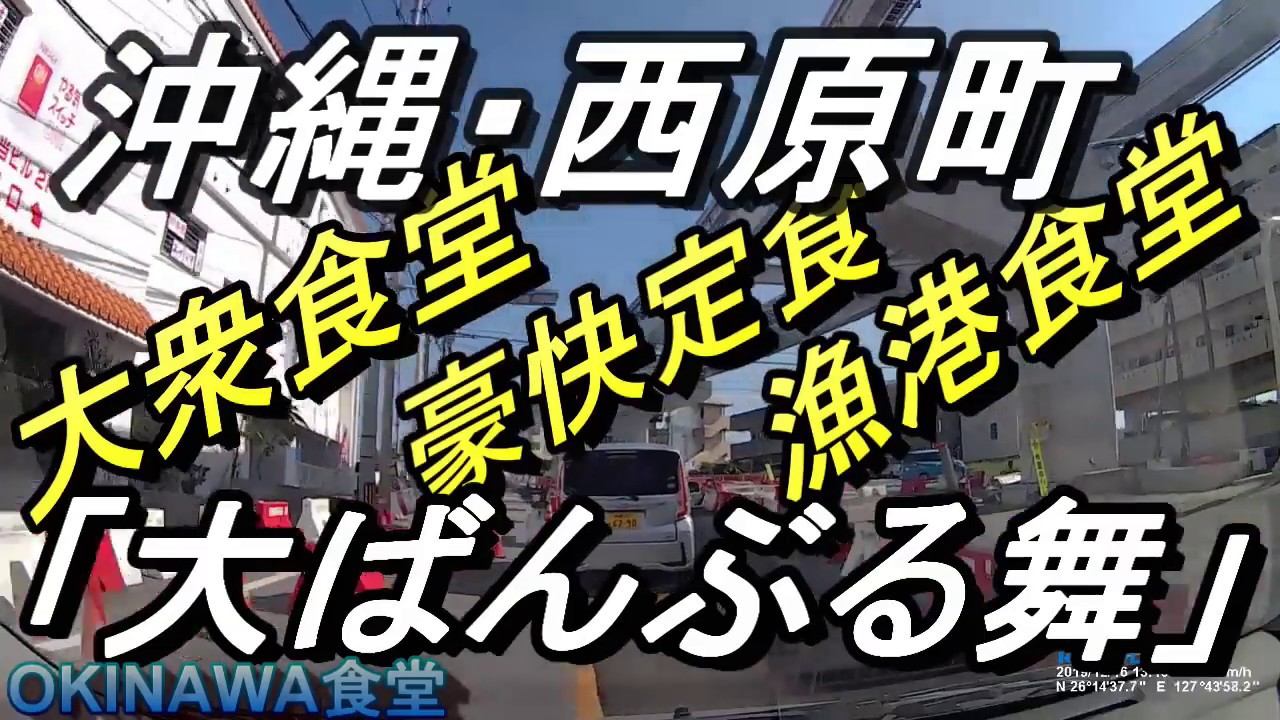 【沖縄食堂】沖縄で一番の店発見！西原町「大ばんぶる舞」海鮮の大衆食堂・漁港食堂・沖縄グルメ・沖縄美食・在沖繩駕駛汽車和吃午餐的視頻