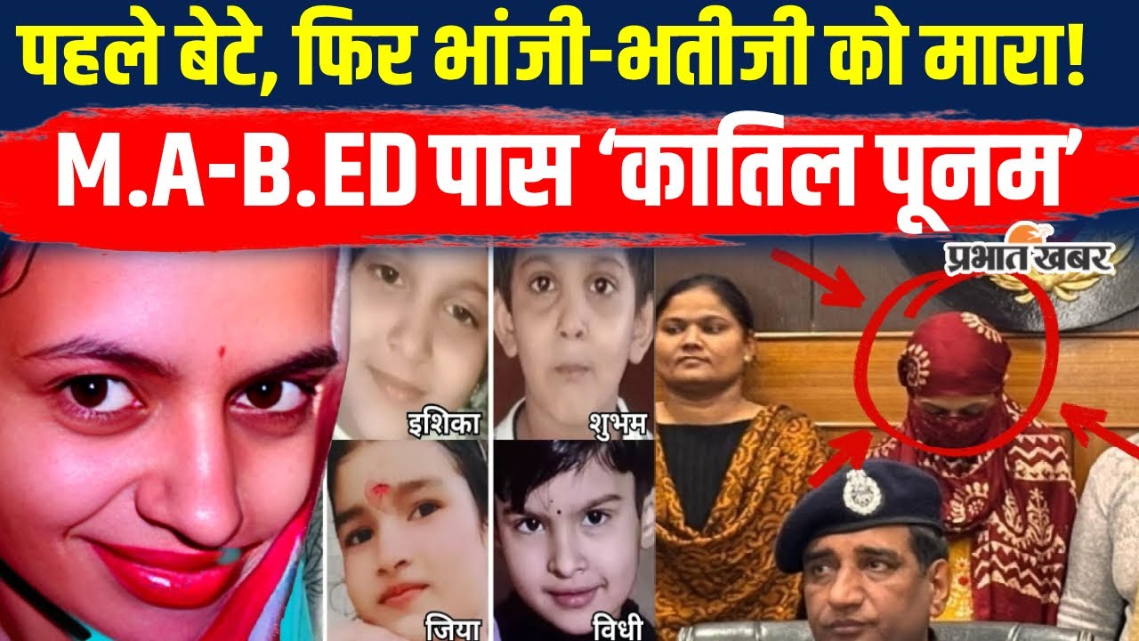 Panipat Psycho Killer Lady: 4 बच्चों की कातिल क्यों बनी Poonam,असली वजह अब पता चली..|Haryana Police