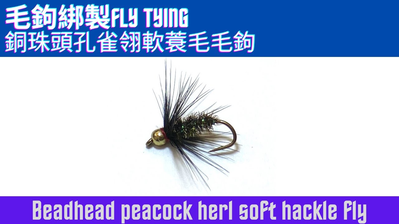 釣魚生活家 毛鉤綁製系列-銅珠頭孔雀翎軟蓑毛毛鉤 Fly Fishing & Lifestyle Fly Tying Series-Bead Head Peacock Herl Soft Hackle