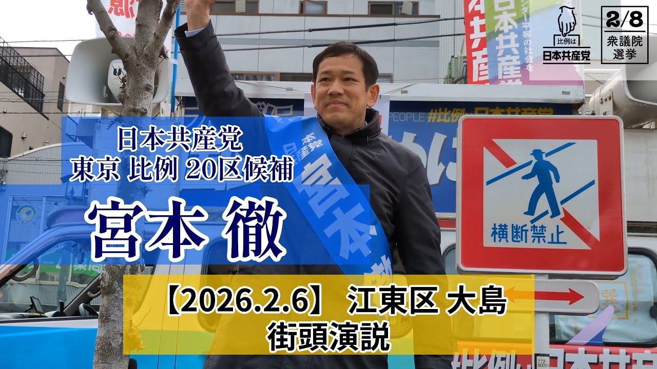 宮本 徹 街頭演説 江東区大島【2026.2.6】 #日本共産党 #比例は日本共産党 #宮本徹 #宮本徹を国会へ