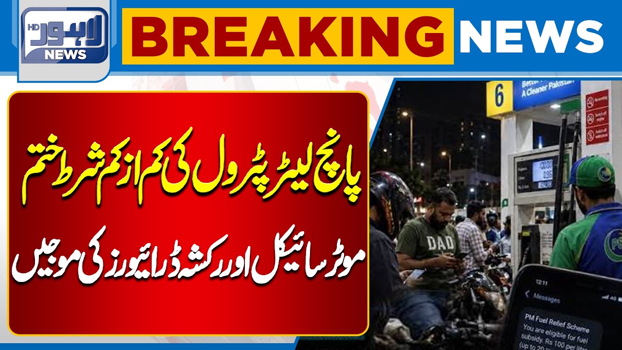 5-Litre Minimum Petrol Condition Removed | Relief for Motorcycle & Rickshaw Drivers | Lahore News HD
