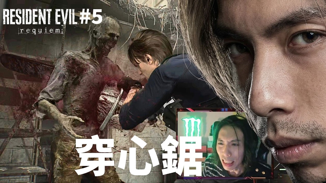 達哥 Resident Evil Requiem #5