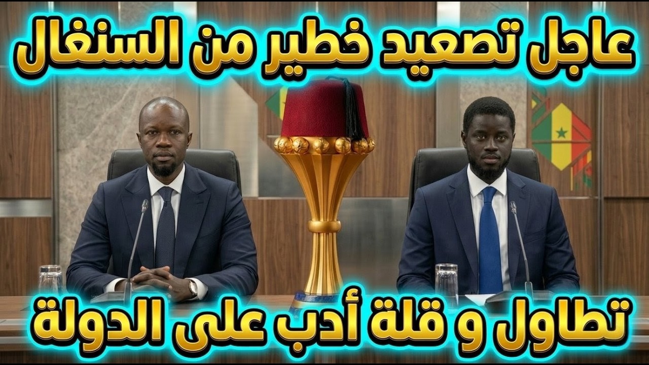 عاجل تصعيد خطير من السنغال، تطاول و قلة أدب على الدولة