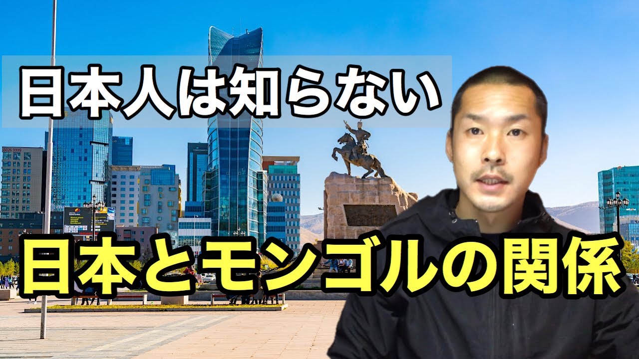 なぜ日本はモンゴルと超親密関係にあるのか？