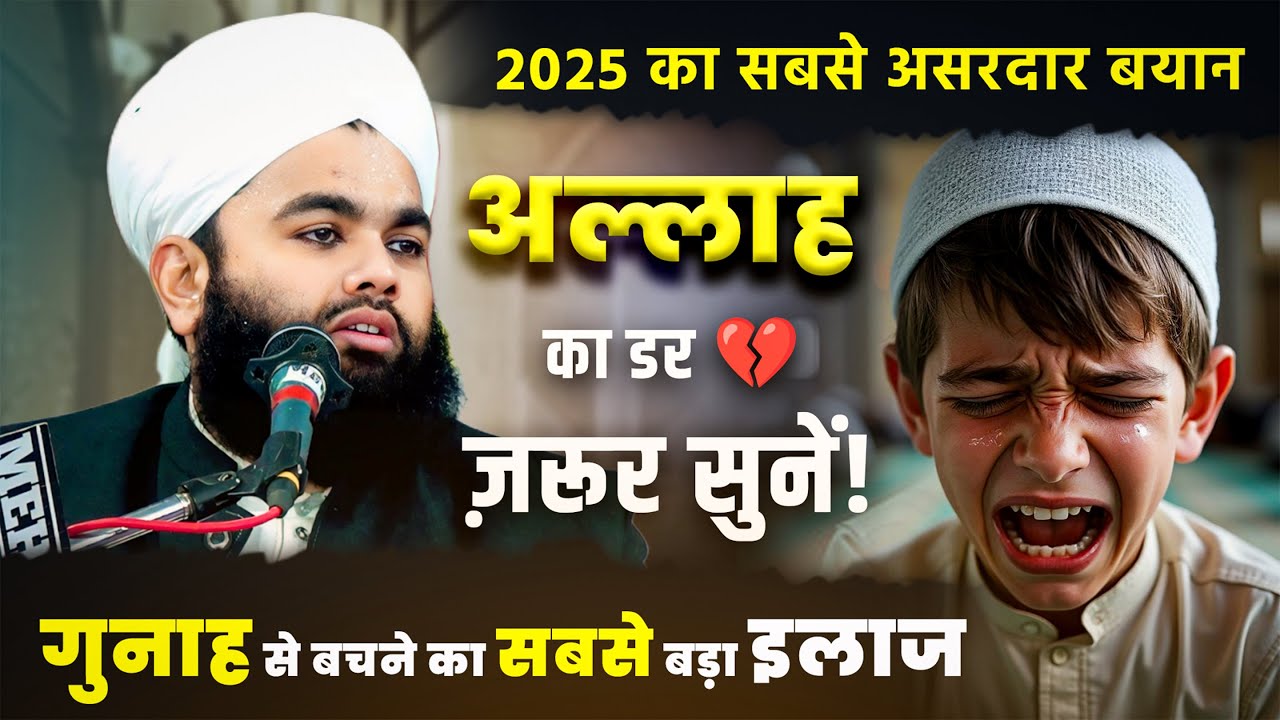 Allah Ka Khauf Aur Dar 😢 | Sayyed Aminul Qadri Full Bayan 2025