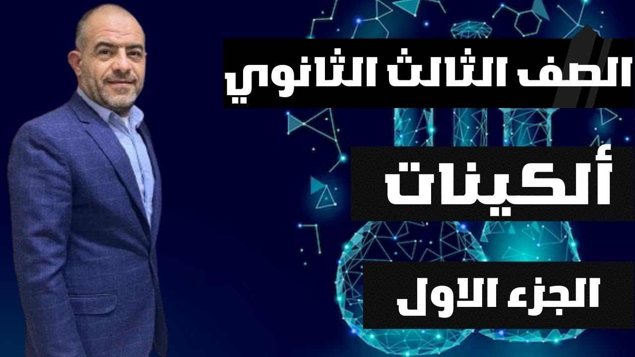الكيمياء العضوية || الجزء الاول ألكينات || الكيمياء الصف الثالث الثانوي || محمد جوده