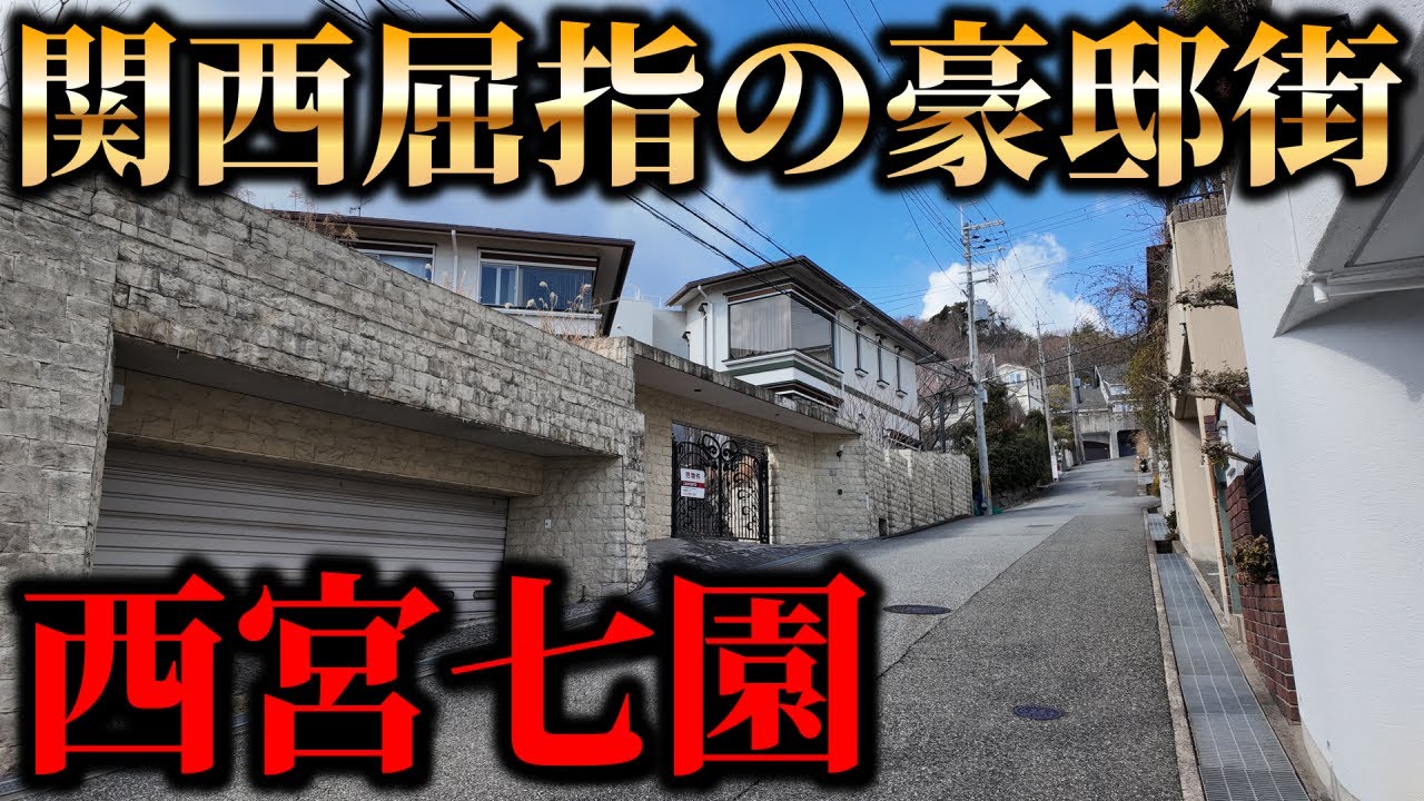 【豪邸だらけ】関西屈指の7つの高級住宅街『西宮七園』めぐり