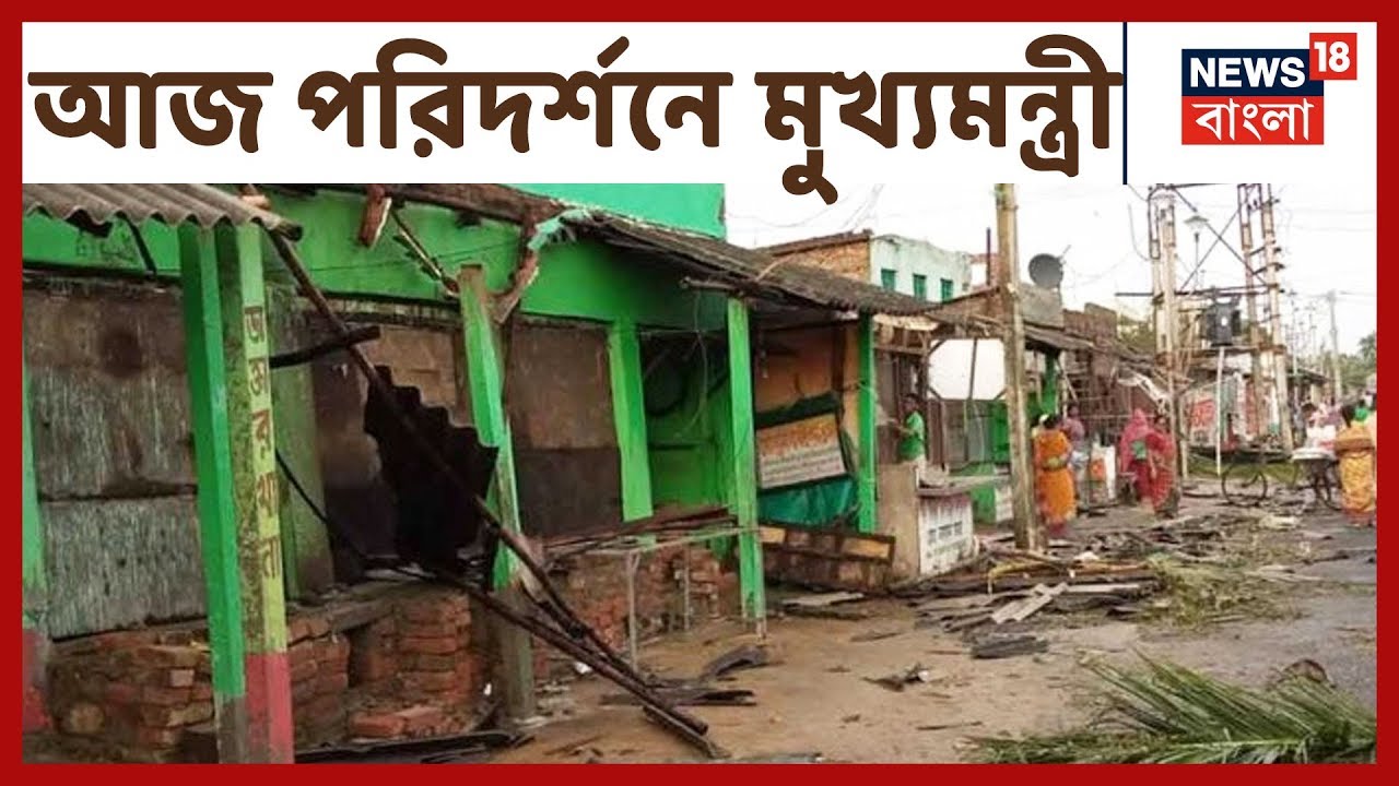 Bulbul বিধ্বস্ত Namkhana-Bakkhali পরিদর্শনে যাচ্ছেন মুখ্যমন্ত্রী