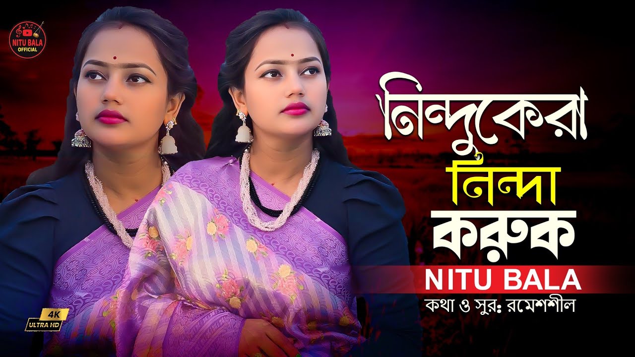 নিন্দুকেরা নিন্দা করুক🔥কথা ও সুর: রমেশশীল🔥 বাউল শিল্পী নিতু বালা ।