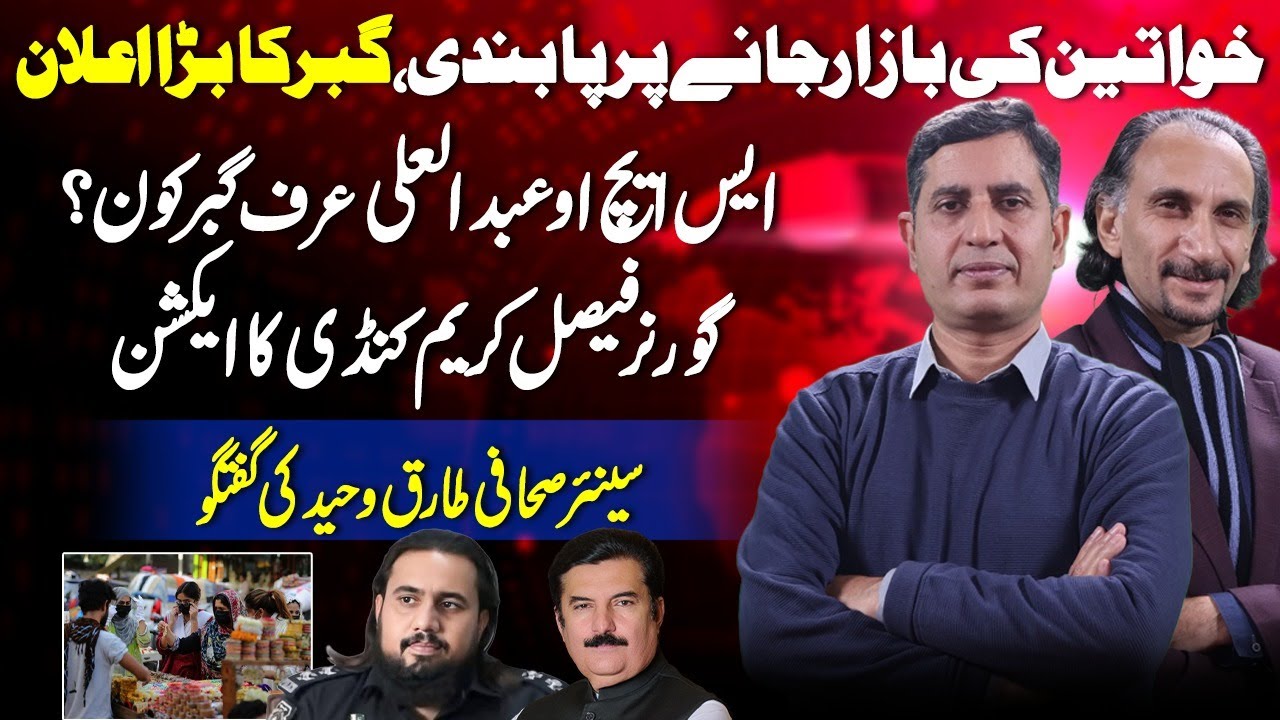 Ban on Women Visiting Markets | Who Is SHO Abdul Ali Alias Gabar? | Governor Kundi Takes Action