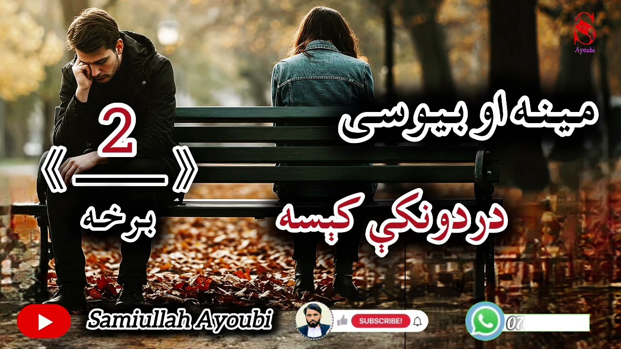 دمینه اوبیوسی لنډې کیسې دوهمه اودردونکې برخه که مومینه له لاسه ورکړی وی نومه یی اوري ډیره دردونکې ده