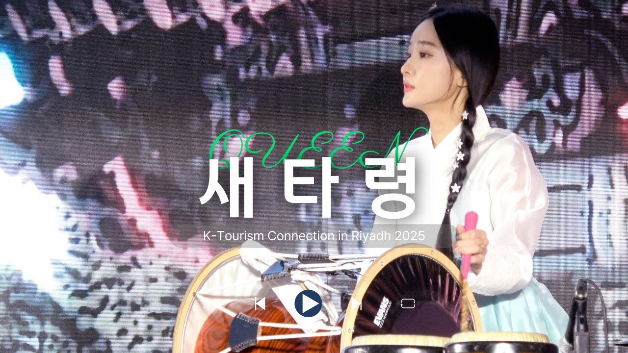 [K-Tourism Connection in Riyadh 2025] 새타령 - 퓨전국악그룹 퀸(QUEEN) ㅣ in Saudi Arabia