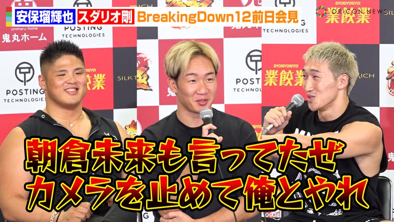 【BreakingDown12】安保瑠輝也、自作ラップでスダリオ剛に宣戦布告！？朝倉未来CEOも巻き込まれ困惑「呼び捨てしてすみません…」　『BreakingDown12』前日記者会見＆公開計量