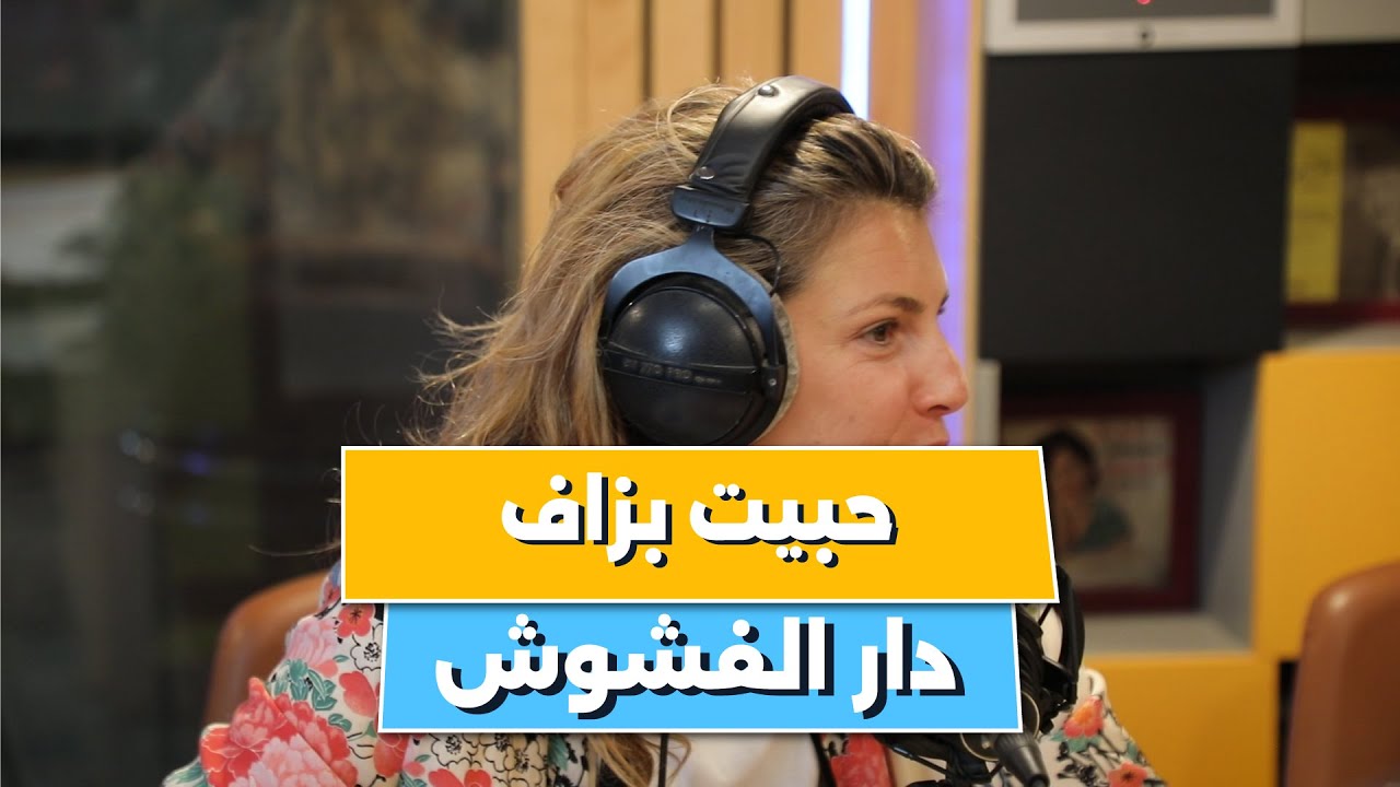 حبيت بزاف دار الفشوش