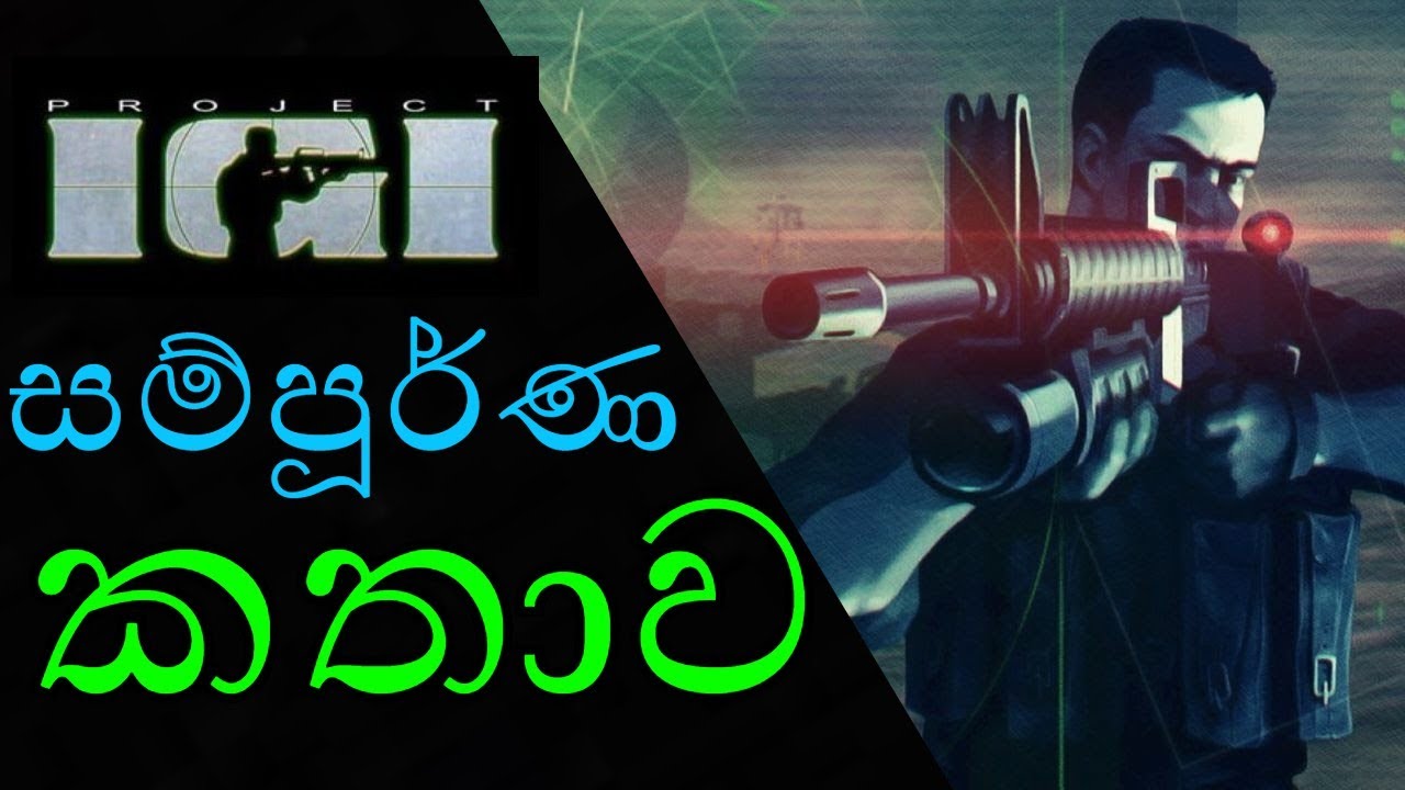 IGI story explain in sinhala/IGI සම්පූ‍ර්ණ කතාව