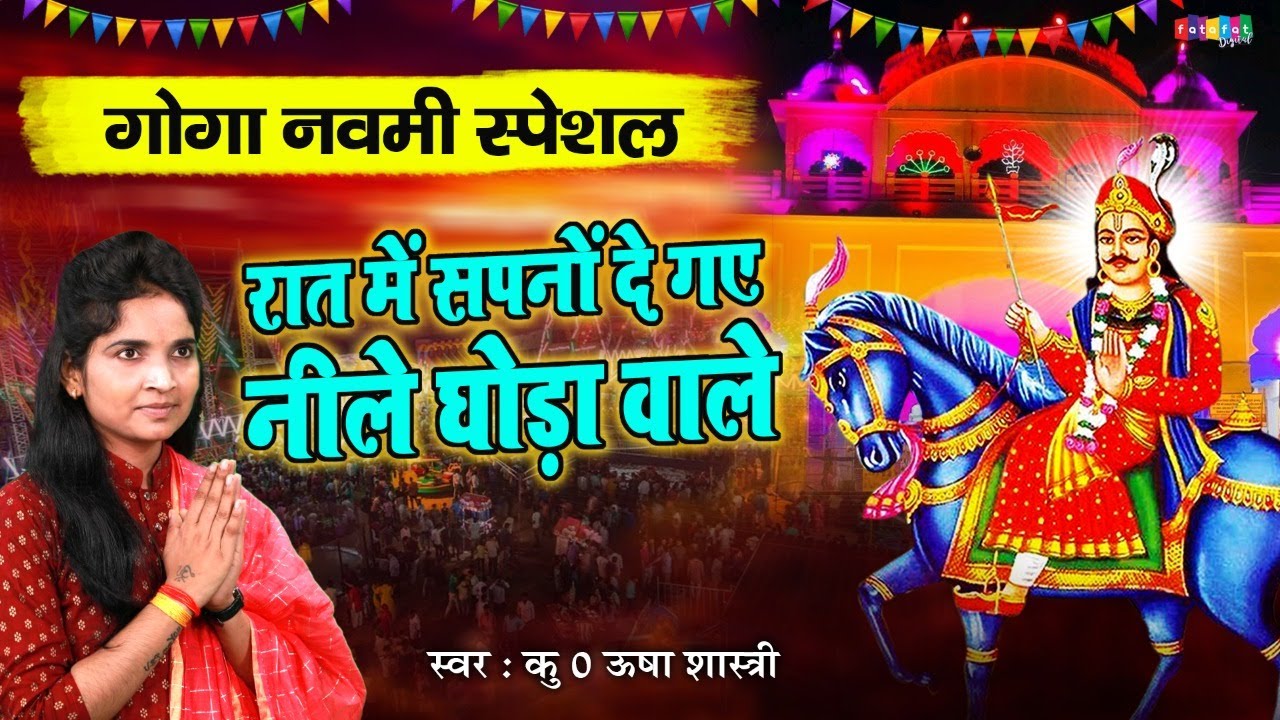 आज गोगा नवमी स्पेशल | रात में सपनों दे गए नीले घोड़ा वाले | कु० ऊषा शास्त्री | गोगाजी के भजन