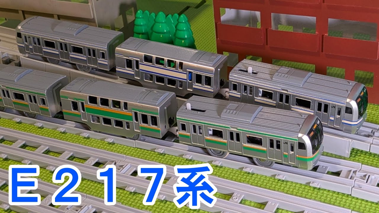 プラレール ありがとう！E217系 横須賀色＆湘南色 ダブルセットを紹介するよ！