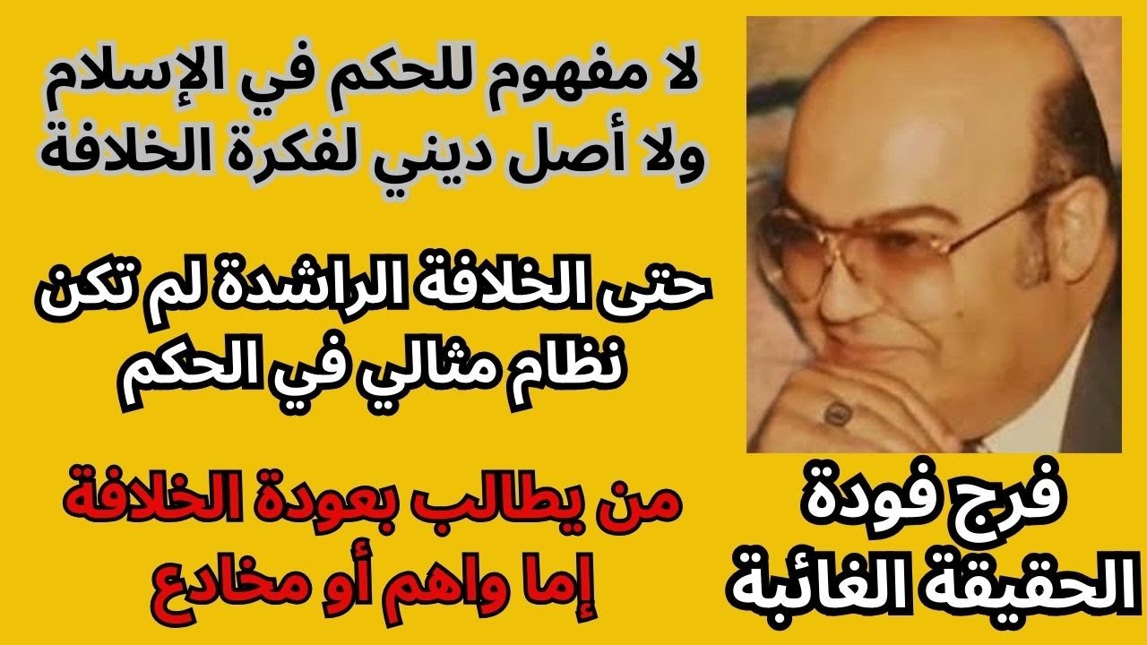 2 - فرج فودة الحقيقة الغائبة / الخلافة الراشدة /  إستنتاجات وخلاصات