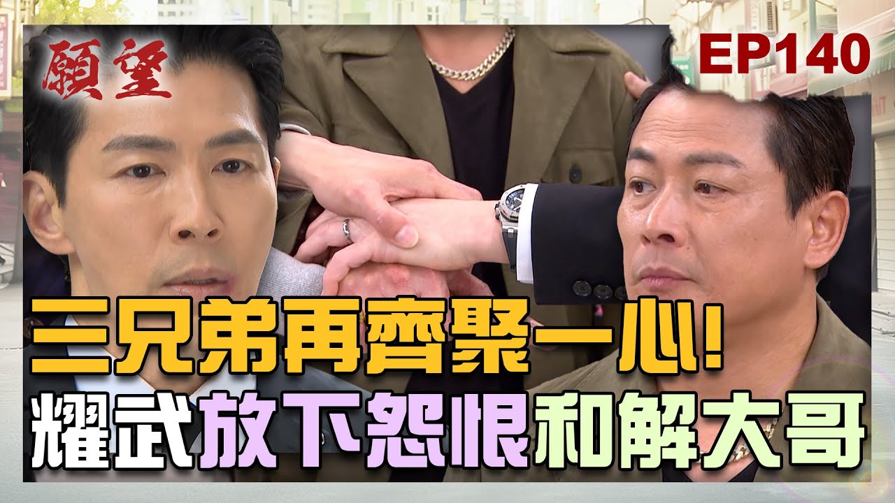 願望 EP140 完整版｜三兄弟再破冰！耀武放下喪子之痛 聯手大哥打BOSS！愛倫喪心病狂 虐爸奪回公主位！｜Desires｜【ivenor十時塑】