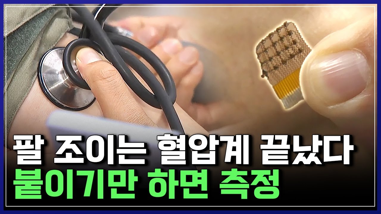 혈압 재는 방식이 완전히 바뀐다…웨어러블 헬스케어의 '끝판왕' [반복재생] / YTN 사이언스