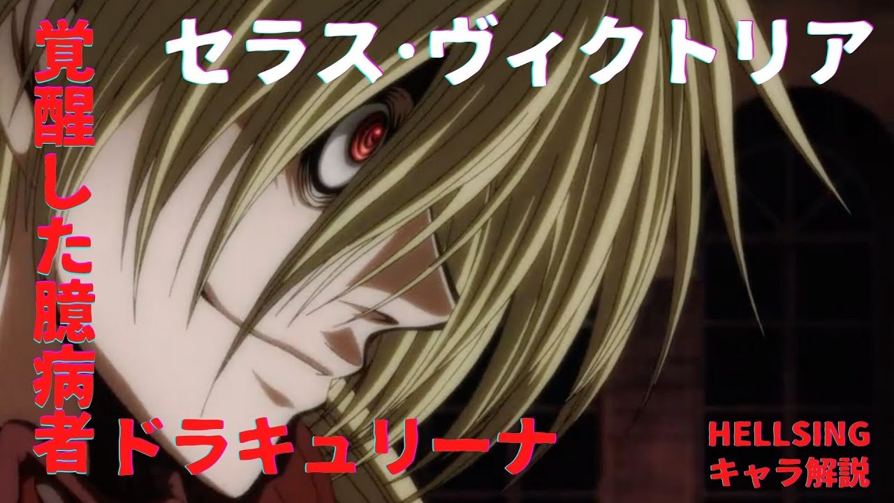 【HELLSINGキャラ解説】アーカードの眷属、覚醒したドラキュリーナ：セラス・ヴィクトリア