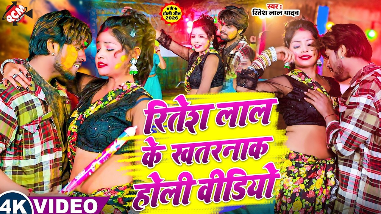 #holisongs ~ Ritesh Lal Yadav | Top Holi Song 2026 | New Holi Song 2026 | Viral Holi Song 2026