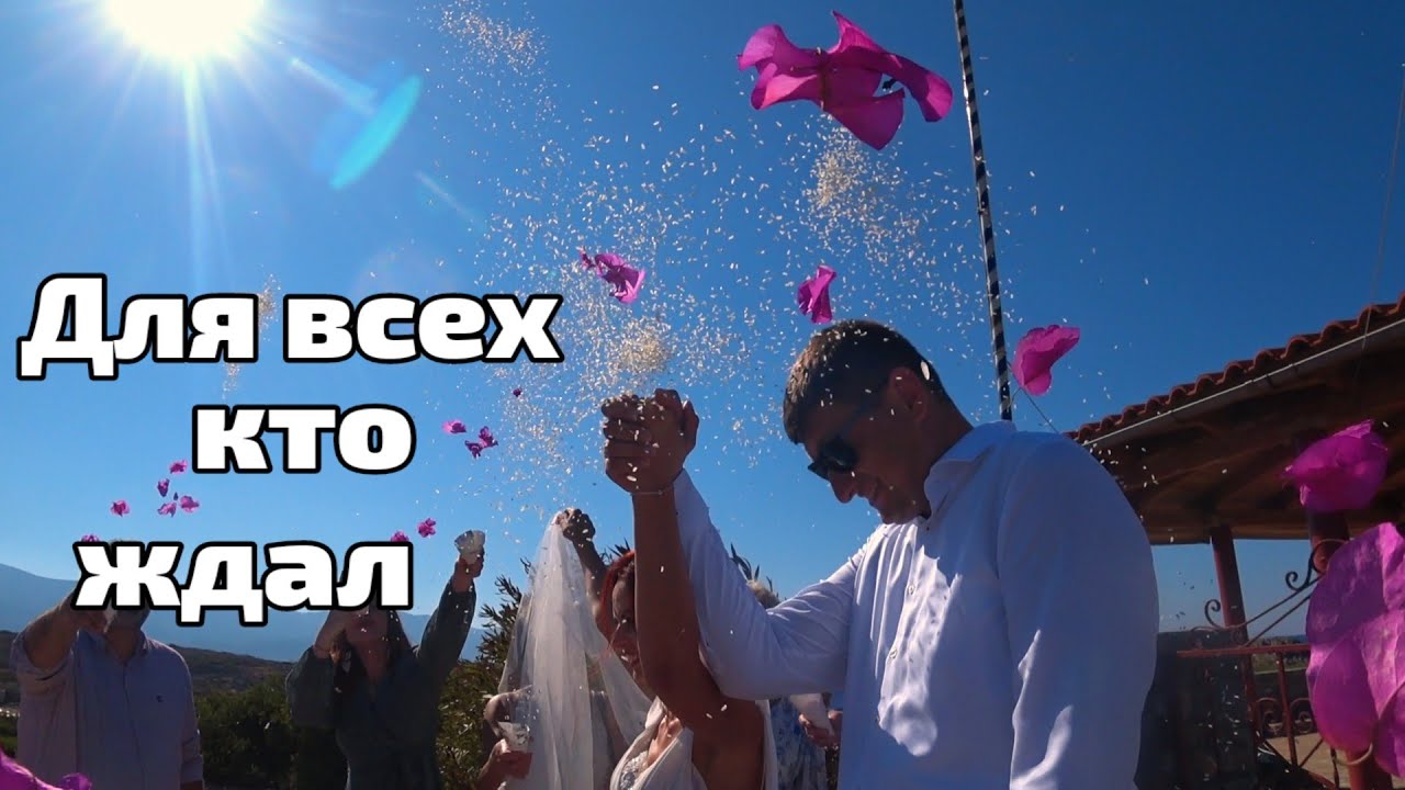 Греция о. Крит 🇬🇷 Греческая свадьба 🔆❤ 💍