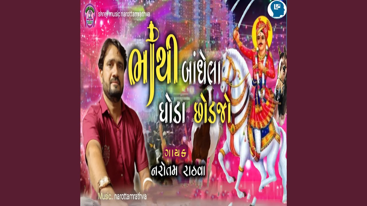 Bhathi Bandhela Ghoda Chodjo