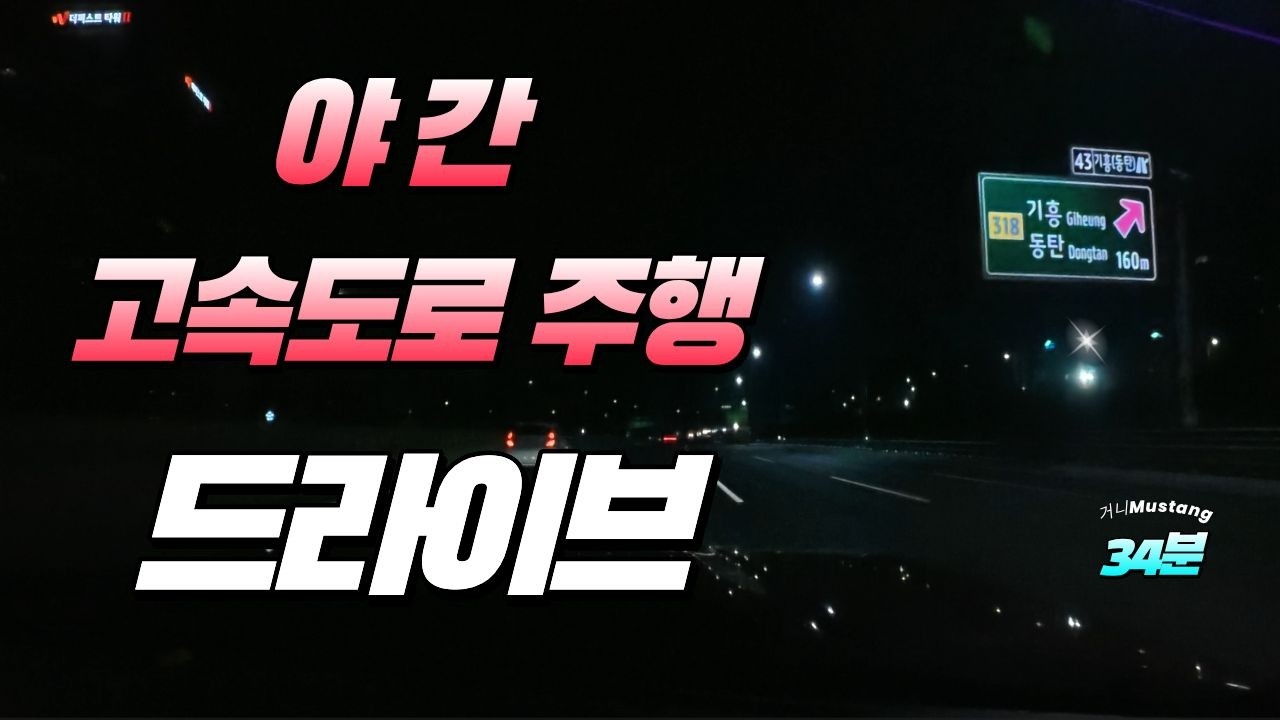 머스탱 야간 고속도로 드라이브 34분🌙Mustang Night Highway Drive 34min 🌙