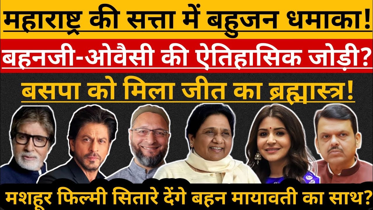 Bollywood और Mumbai मांगे बसपा सरकार ?| BSP - AIMIM Alliance | Mayawati | Owaisi | Maharashtra News 