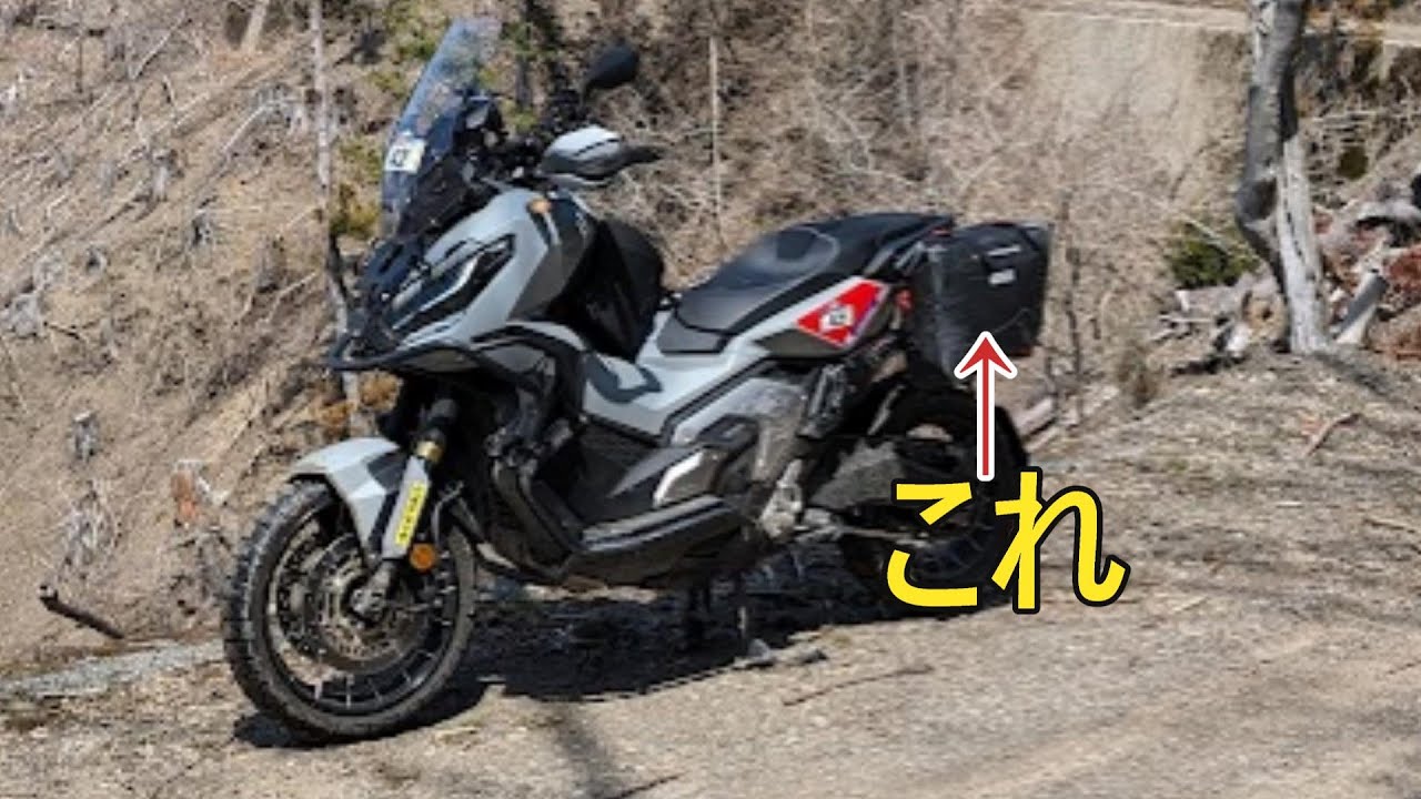 X-ADV サイドバッグ取付方法